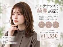 ご来店から45日以内で叶うプチプラ価格で綺麗を持続～【カット+カラー+トリートメント￥11550】