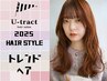 ☆褒められる髪色の秘訣は♪☆カット＋カラー＋Trialデザインカラー￥11,000