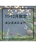 ↓【11、12月メンズ限定！】超お得なクーポン！下記メニューかお選び下さい↓