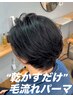 【平日限定★】"乾かすだけ”毛流れパーマ+骨格補正カット/18900→16900