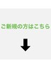 【ご新規の方はこちら】↓↓↓このクーポンは選択できません