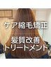 梅雨対策バッチリ《クオライン使用!》ケア縮毛矯正+髪質改善トリートメント