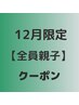 ☆全員☆親子クーポン☆カット+カラー+お子様カット　14960円