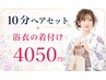 10分ヘアセット＋浴衣の着付け4050円　　(持ち込み)※早朝料金要確認