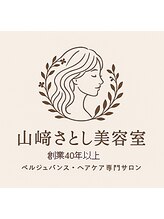 山崎さとし美容室