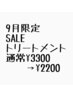 【9月sale】髪質　お悩みに合わせたトリートメント　通常3300円→2200円