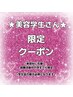 【美容学生限定】4stepトリートメント+シャンプーブロー【横浜学割U24】
