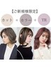【プチプラコース】カット+カラー+3ステップTR[ホームケアtr付き]￥9000北千住