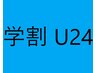 学割U24◆縮毛矯正＋クイックAujuaトリートメント￥19250⇒￥17600