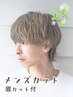 男性人気NO．1☆【Men'sカット】＋眉カット＋スキャルプシャンプー　￥5000