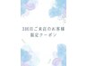 【3回目のご来店限定クーポン】選べるケアプレゼント♪¥3300→0