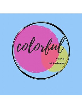 カラフル(colorful)の写真/マンツーマンでリラックスできる個室で心安らぐひとときを*自分を労わる贅沢な時間をお過ごしください♪