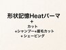【カット+眉毛カット+SV】+形状記憶Heatパーマ(ショートヘア向パーマ)