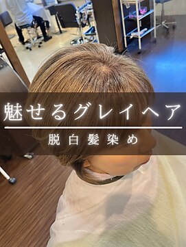 マオリ(maoli) 脱白髪染め/魅せるグレイヘア