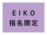 【EIKO指名対象】カラークーポン / 3600～