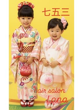 ラナ 天神今泉(Lana) 七五三ヘアーメイク ご相談下さい