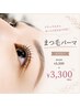 ◆期間限定【ナチュラルからパッチリ目元まで♪】まつ毛パーマ　￥3300