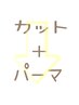 【カット＋パーマ】クーポンはこの下から↓
