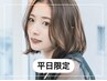 【平日限定】【小顔×再現性】似合わせカット ￥4400→￥4000