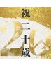 【20歳の方へ★】ささやかなお祝い☆1000円OFF♪