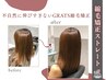 【クセが強い方はこっち♪】カット＋GRATS縮毛矯正※ショートor20cm