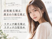 シエル 大名店(CIEL)の雰囲気（【前髪縮毛矯正/顔まわり縮毛矯正】リタッチ縮毛矯正クーポン◎）