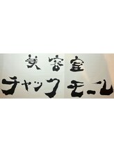 美容室チャックモール