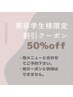 【学割U２４】美容学生割引　50％offクーポン