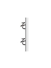 そそ　馬喰横山