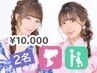 電話予約限定【浴衣２名様】ヘアセット＋着付け(持込み)／￥10,000