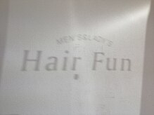 ヘアーファン(Hair Fun)の雰囲気（一人一人へのカウンセリングを大切に、丁寧に対応します。）