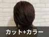 【自然な白髪染め(全体)】カラー+カット ￥7,800→￥6,500