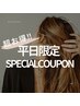 【平日13：00～16：00のご来店限定！】カット+カラー+トリートメント　￥8800