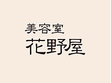 美容室花野屋