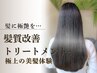 【感動体験を】髪質改善トリートメント12110円　※ストレートではありません