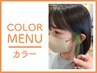 カット＋インナーカラー(ケアブリーチ)＋カラー　12000円