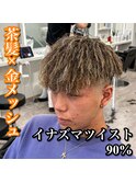 マッシュ/イナズマツイスト/金ハイライト