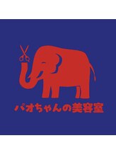 パオちゃんの美容室