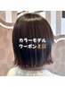 ワンカラーモデル2500円（長さ別￥1200～）TELご予約がおすすめ！