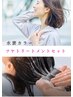 【水素カラー/根元リタッチ】3ｃｍ以内＋ツヤトリートメント