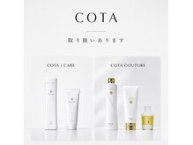 チャロ(Challo)の雰囲気（COTA製品等、こだわりのヘアケアアイテムの取り扱いございます。）