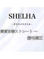 シェルハ(SHELHA) オススメヘアー