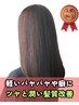 【髪質変化によるパサつき,ウネりに】カット+つるさら髪質改善美髪ケア