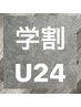 【学割U24!!】カット＋縮毛矯正＋トリートメント￥15,000