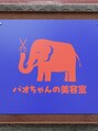 パオちゃんの美容室 石川 千恵子