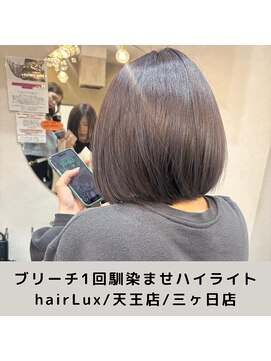 ルクス(Lux) hairLux・天王店・三ヶ日店・髪の赤オレンジを消すハイライト