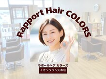 ラポールヘアカラーズ イオンタウン矢本店(Rapport Hair COLORS)