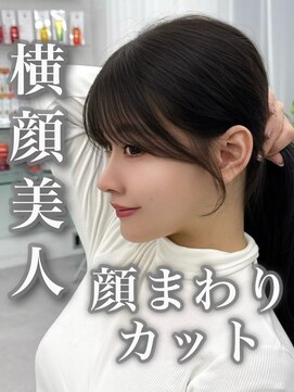 アマトウキョウスマートサロン(AMA TOKYO×Smart Salon) くびれレイヤー/顔まわりカット/レイヤーカット/小顔ヘア