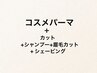 【メンズカット+眉毛カット+SV】+コスメパーマ(ミディアムヘア向き)