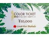 【マメに染めたい♪】カット&カラー&カラーチケット(5回券） ￥23100→￥18260